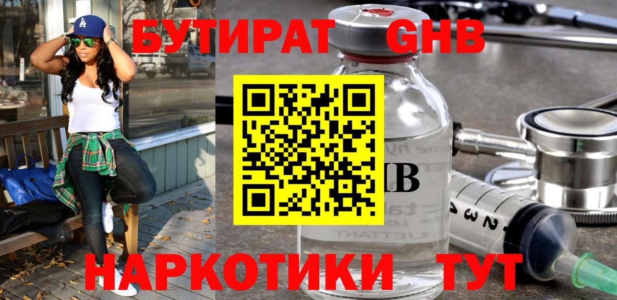БУТИРАТ  Бутират GHB  Вход с VPN  Курганинск 